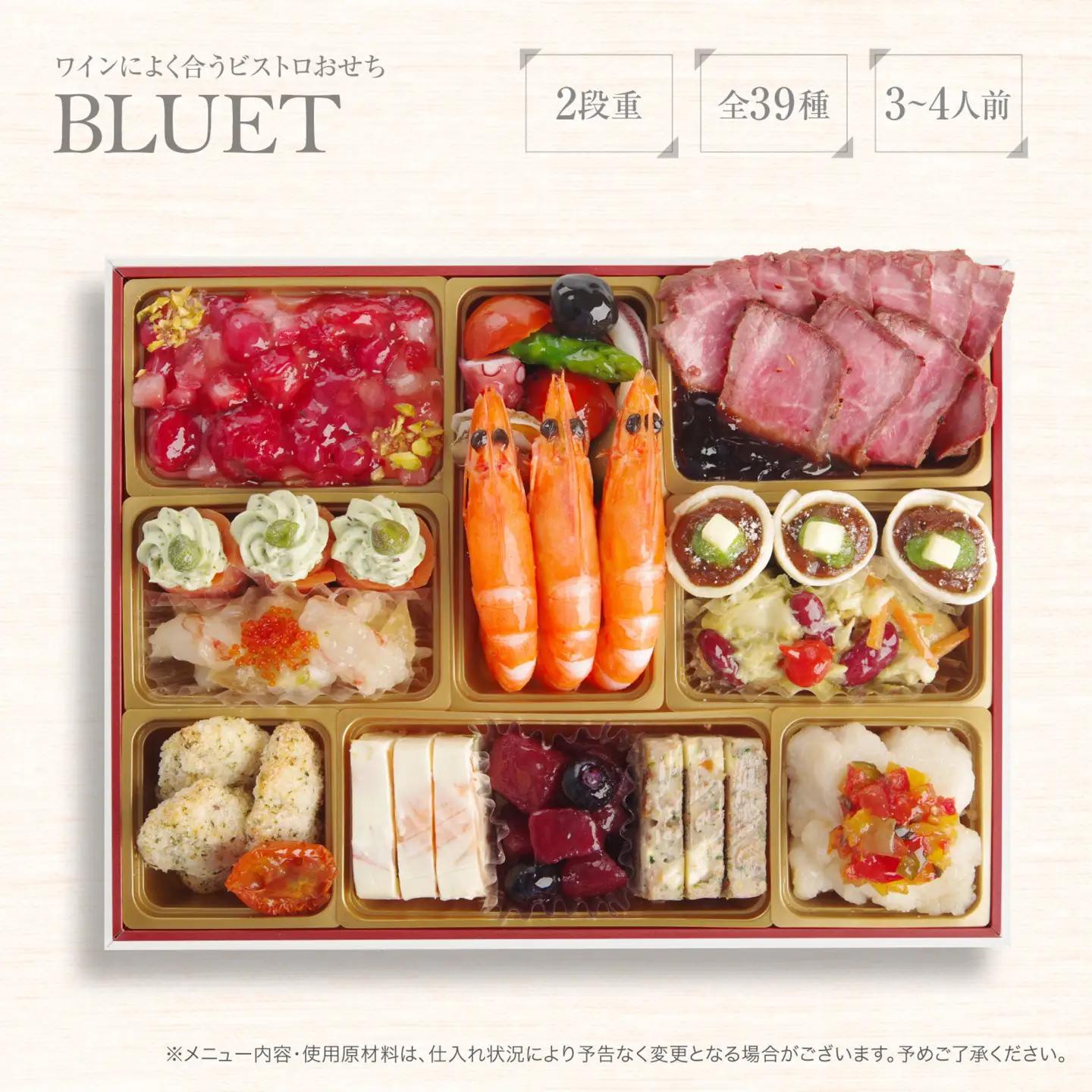 ワインによく合うビストロおせち 「ブルーエ」 3～4人前おせち  洋風おせち専門店