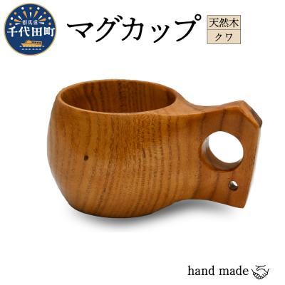 ふるさと納税 千代田町 マグカップ (クワ) ククサ 群馬県 千代田町 工芸品 ch009-002rr
