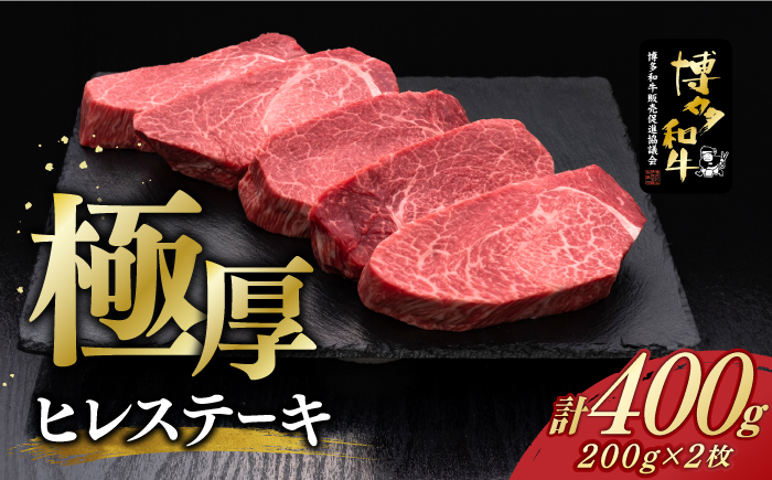 博多和牛 厚切り ヒレ ステーキ 200g × 2枚《築上町》【久田精肉店】[ABCL097]