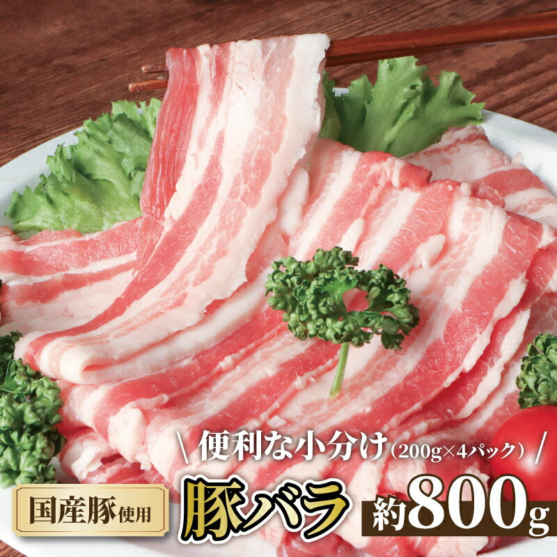 【ふるさと納税】 《便利な小分け 冷凍 》国産豚バラ肉 豚バラ スライス (約 800g ) 豚肉 豚 buta バラ 肉 バラ肉 しゃぶしゃぶ 野菜炒め トレー 新鮮 国産豚 千葉県 旭市 【東総食肉センター】