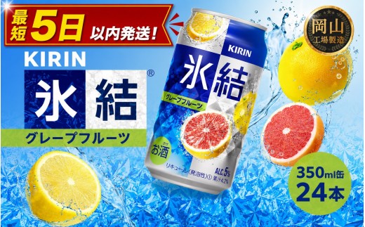 
                  キリン 氷結  グレープフルーツ 350ml  × 24本 ＜岡山市工場産＞ | 氷結 お酒 酎ハイ チューハイ アルコール 酒 飲料 飲み会 宅飲み 家飲み 宴会 パーティー ケース ギフト
                