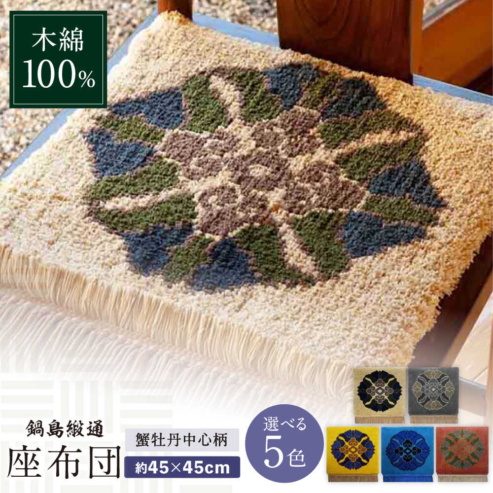 【ふるさと納税】【選べる色】【手織】蟹牡丹中心柄 約45×45cm / 座布団 敷物 インテリア / 佐賀県 / 株式会社鍋島緞通吉島家 [41AAAM036]