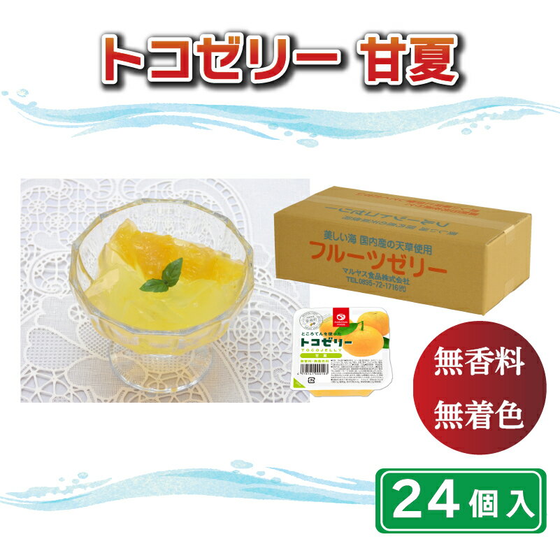 【ふるさと納税】 果物 ゼリー 24個入り ところてん 甘夏 トコゼリー ギフト フルーツ お取り寄せ 贈り物 贈答品 詰め合わせ 詰合せ デザート お菓子 食物繊維 お盆 マルヤス食品