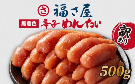 福さ屋 明太子 500g | 福さ屋 FSY