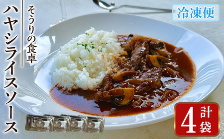 ハヤシライスソース (4袋) ハヤシライスソース 国産牛 牛肉 バルサミコ酢醤油 八丁味噌 スパイス ハーブ 和風デミグラスソース 人気 フレンチレストラン【ksg1704】【そうりの食卓】