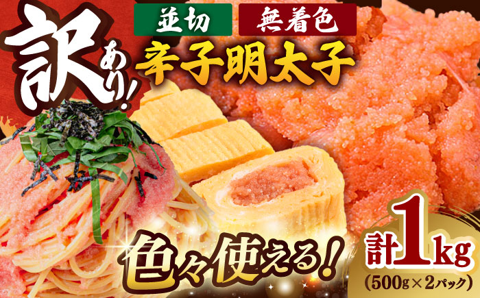 【訳あり】 無着色 辛子明太子 並切 1kg (500g×2P) 吉富町/株式会社MEAT PLUS [BGAB031]