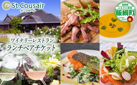 サンクゼール St.Cousair ランチコースペアチケット ペアランチ券 ブドウ畑を見下ろすレストランでのランチ チケット ランチ Winery Restaurant St.Cousair ワイナリーレストラン・サンクゼール 長野県 飯綱町 [0081]