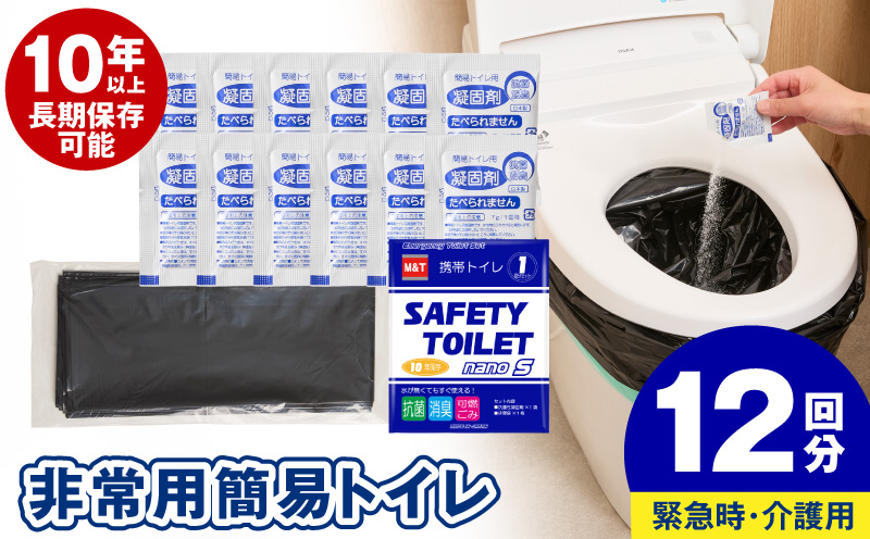 【スピード発送】SAFETY TOILET nanoS 12個セット 非常用 簡易トイレ 携帯トイレ 防災 日本製【大阪 泉佐野 大阪府 泉佐野市】