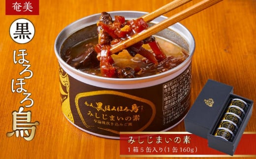 奄美 黒ほろほろ鳥 みしじまいの素 【 ほろほろ鳥 食鳥の女王 国産 ホロホロチョウ 炊き込みご飯 ごはん  鶏肉 とりにく 鳥 鶏 鹿児島県 与論島 ヨロン ご当地 グルメ 】