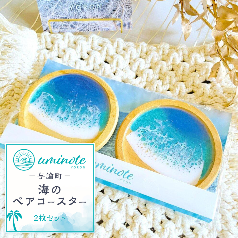 キラキラのラメ入り！与論島で作られた海のペアコースター