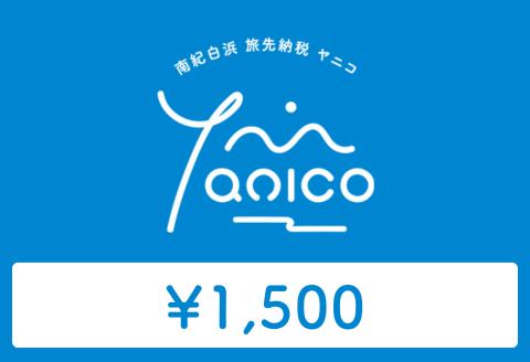 【ANAの旅先納税】電子商品券「Yanico」（1,500円分）