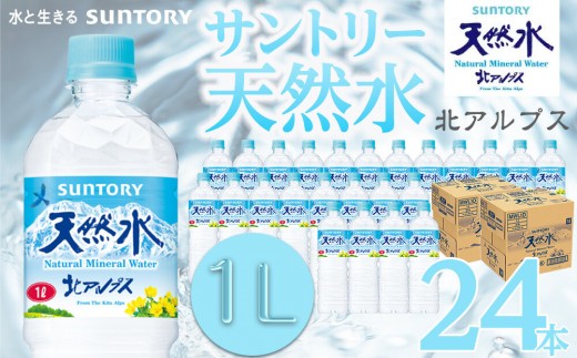 サントリー天然水 北アルプス 1Lペットボトル 24本（12本入り×2ケース）| 水 お水 PET 飲料 ドリンク SUNTORY ミネラルウォーター お取り寄せ 人気 おすすめ 1リットル 送料無料 長野県 大町市