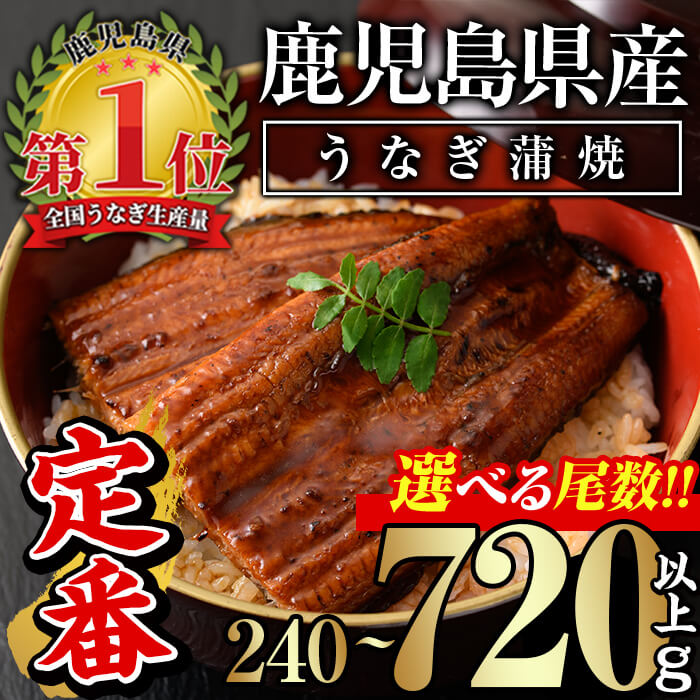 【ふるさと納税】＜尾数が選べる！＞無投薬！鹿児島県産うなぎ蒲焼セット＜定番＞(計240g以上〜計720g以上・ 約120g×2尾〜6尾) タレ・山椒付き 鰻 ウナギ 3尾 6尾 うな重 ひつまぶし かばやき 九州産 国産 冷凍【西日本養鰻】