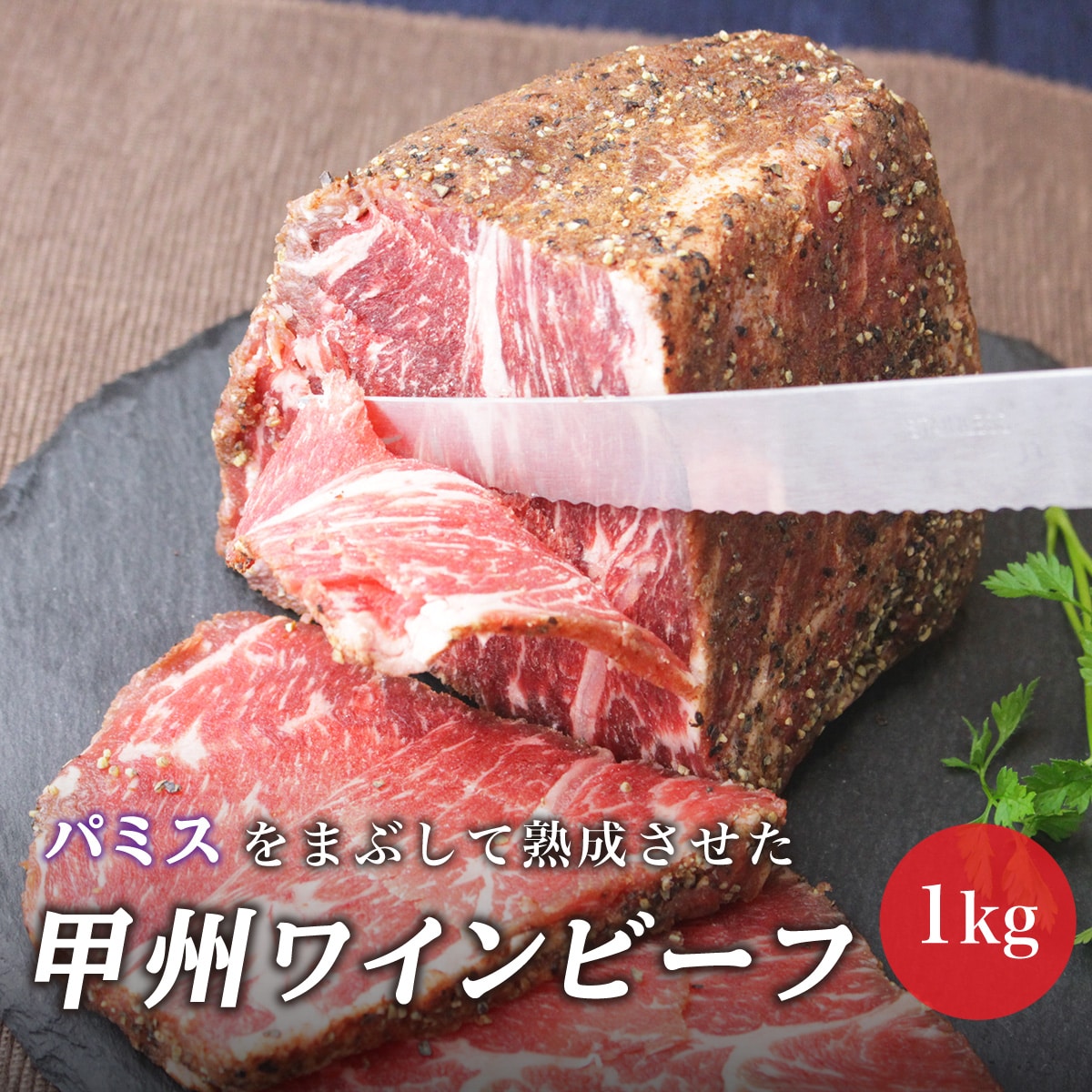 1031-004 甲州ワインビーフもも肉かたまり 合計1kg（2パック）