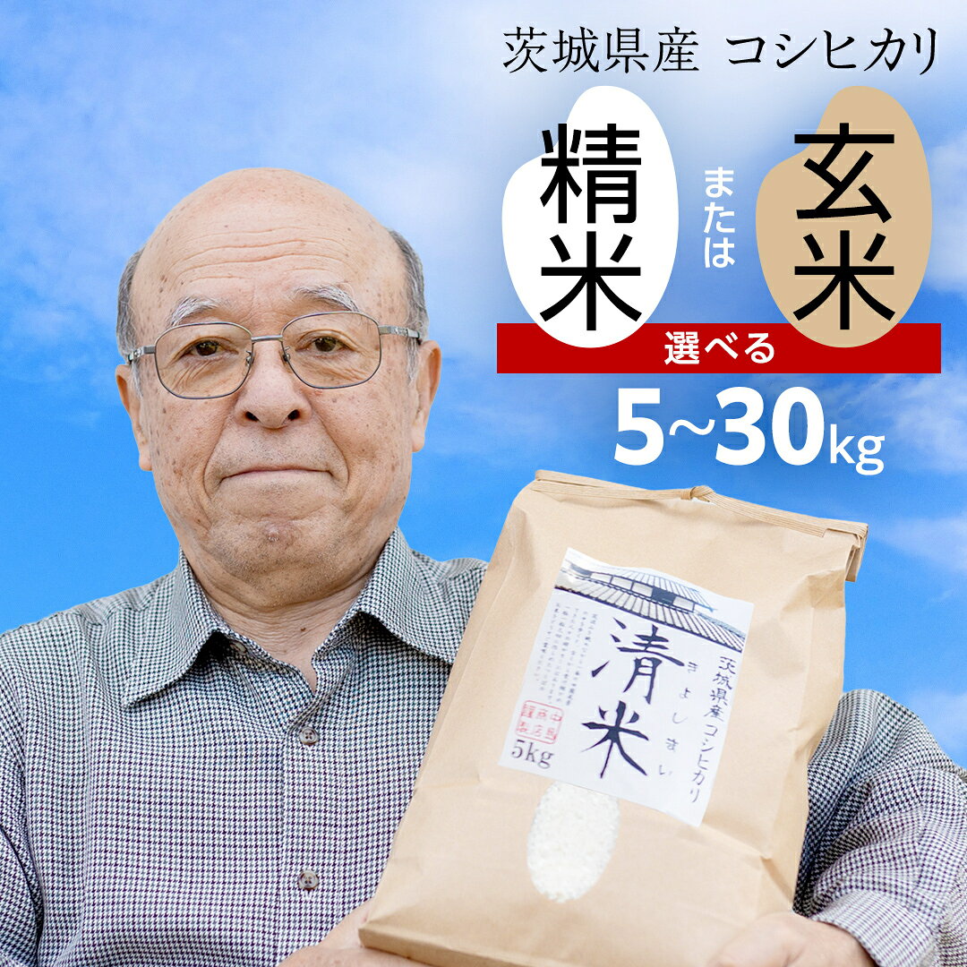【ふるさと納税】 コシヒカリ ( 精米 5kg・10kg・26kg / 玄米 5kg・10kg・30kg ) 清米 きよしまい 令和7年産 茨城県産 白米 こしひかり 米 お米 コメ 単一米 茨城県産 おこめ