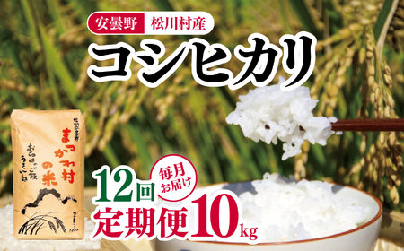 *【12回定期便】ファームいちまる 安曇野松川村産コシヒカリ10kg | 定期便 定期 12回 米 白米 精米 コシヒカリ こしひかり お米 おこめ 長野県 松川村 信州