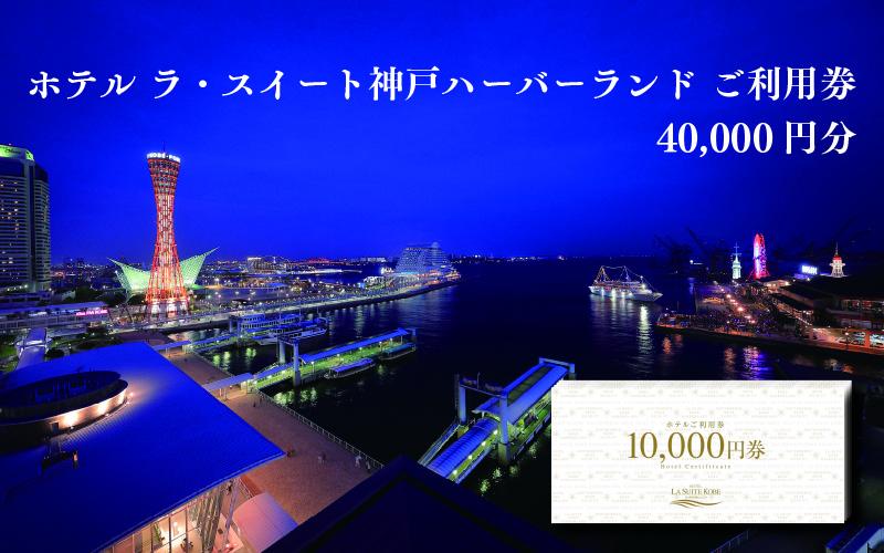 ホテル ラ・スイート神戸ハーバーランド ご利用券 40,000円分 (10,000円券×4枚)