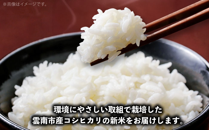 【全3回定期便】【2025年10月発送スタート】雲南市産 こしひかり 3kg 精米 新米 白米 島根県雲南市/株式会社アルプロン(米) [AIDR006]