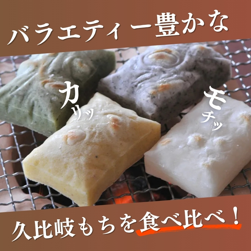 餅 久比岐もち 餅 4種類6袋 詰合せのミックスセット お餅詰