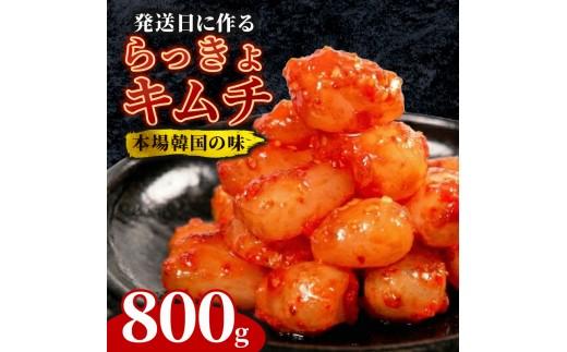 らっきょキムチ 800g (400g×2袋) キムチ ピリ辛 手作り ごはんのお供 お米 ごはん ビール 酒の おつまみ 小分け 食べ切り 北海道 昆布 国産 煮干し りんご 桃 果物 使用 漬け物 
