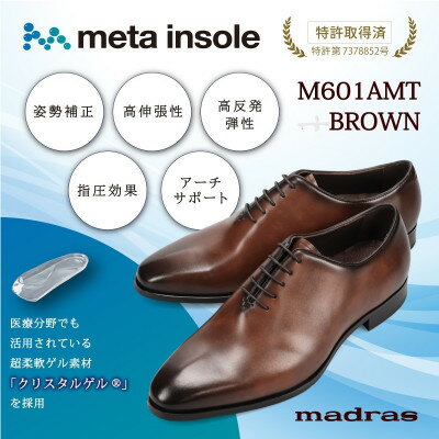 【ふるさと納税】『究極の履き心地』をご提供 metaインソール搭載紳士靴ブラウン 25.0cm M601AMT【1616412】