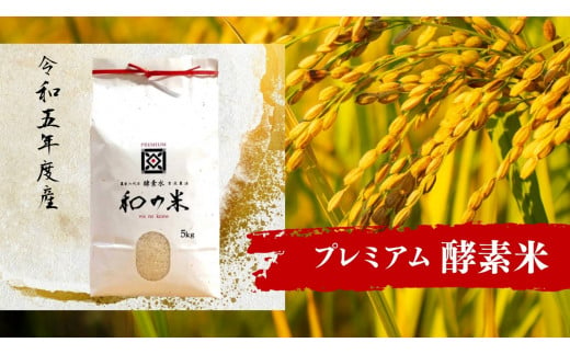 ＼令和5年産／和の米　「酵素米」　プレミアム　精米5kg