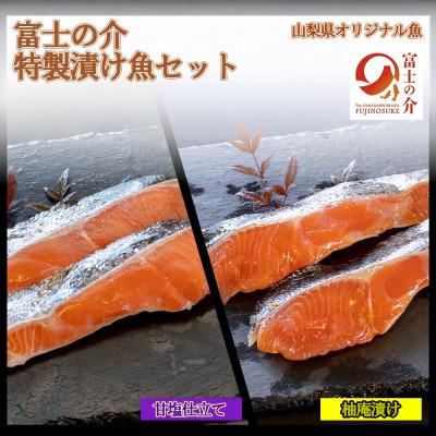ふるさと納税 富士川町 「富士の介」特性漬け魚セット
