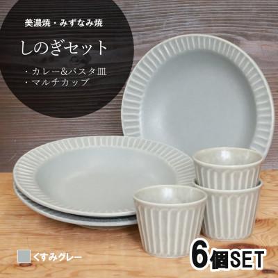 ふるさと納税 瑞浪市 【美濃焼(みずなみ焼)】しのぎカレー皿&amp;カップ各3個 (くすみグレー)　6個セット