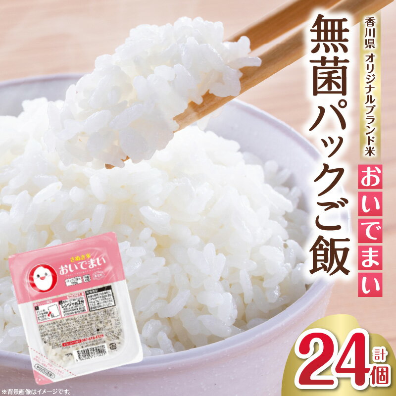【ふるさと納税】おいでまい 無菌パックご飯180g×24個セット 米 お米 こめ 白米 白米食品 パックご飯 パックごはん 料理 簡単 国産 香川県産 おいでまい おにぎり 小分け 簡単調理 香川県 三木町 送料無料