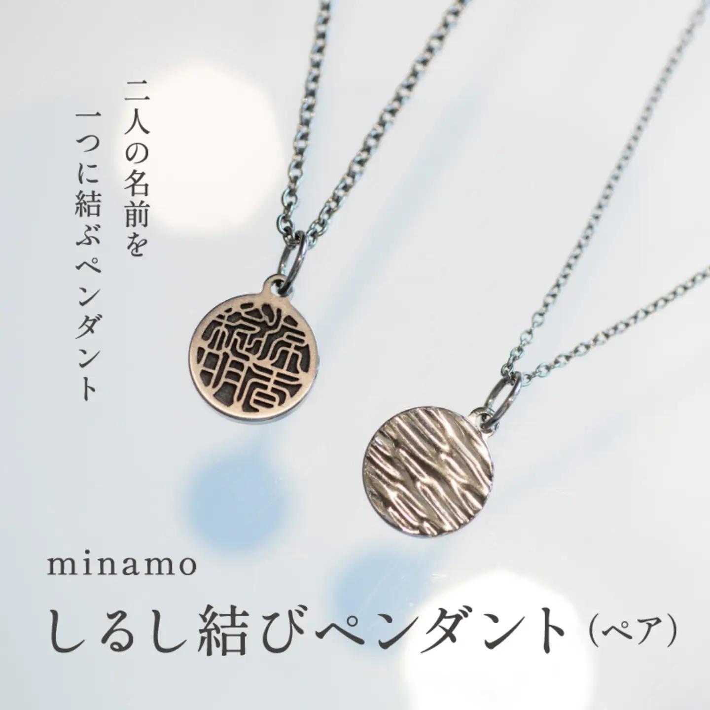 【名入れ！オーダーメイド】しるし結びペンダント（ペア）-minamo　プレゼント ギフト