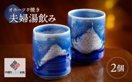 「オホーツク焼」の夫婦湯飲み 2個セット AF044