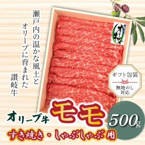 香川県産黒毛和牛 オリーブ牛 モモすきしゃぶ500g_M04-0052