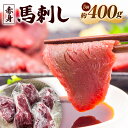 【ふるさと納税】馬刺し (赤身の程よい柔らかさ) 400g 5個 赤身 馬 馬肉 刺身 冷凍 ヘルシー 熊本県 西原村 送料無料