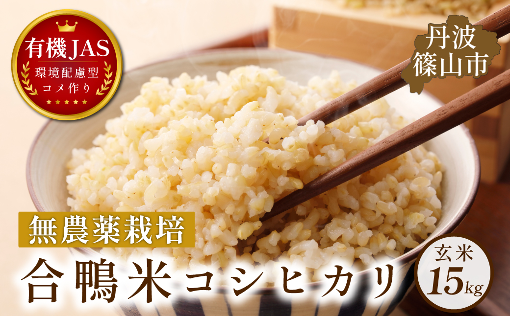 〈令和８年産早期予約〉合鴨米　有機JAS認定　無農薬栽培コシヒカリ玄米15kg 5kg×3袋