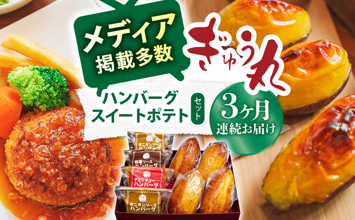 【3回定期便】ハンバーグ&スイートポテトセット / ハンバーグ スイートポテト デザート スイーツ レストラン 名店 【ぎゅう丸】 [NCQ119]