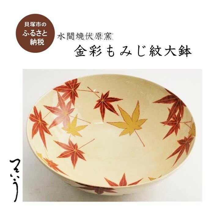 【ふるさと納税】金彩 もみじ紋大鉢【水間焼伏原窯】