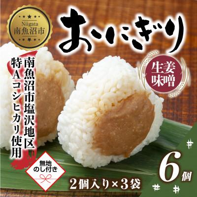 ふるさと納税 南魚沼市 【無地熨斗】おにぎり 生姜味噌 80g×計6個 コシヒカリ 南魚沼産
