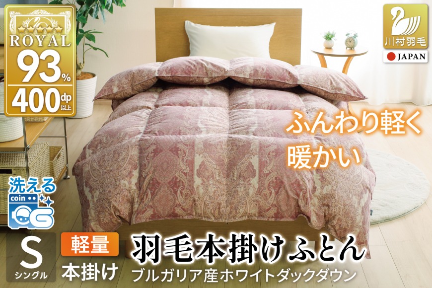 羽毛布団 本掛け 軽量 シングル 1.0kg ホワイトダックダウン93% 冬用 ピンク [川村羽毛 山梨県 韮崎市 20745600] 赤 マンションタイプ 軽い ブルガリア産 掛け布団 ダウンかけ布団 ふとん 羽毛ふとん 本掛け布団 5つ星 ロイヤルゴールドラベル 抗菌防臭 ダニプルーフ