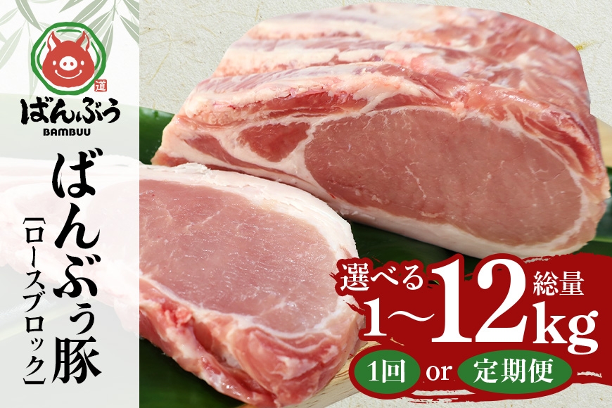 
                  ブランド豚「ばんぶぅ」ロースブロック 1kg 選べる 単品 定期便 2ヶ月 6ヶ月 12ヶ月 ばんぶぅ 豚肉 ロース ブロック肉 しゃぶしゃぶ 焼き肉 真空パック しょうが焼き 生姜焼き しゃぶしゃぶ肉 焼肉用 ぶた肉 ブタ肉 国産 茨城県産 ギフト プレゼント 冷蔵 高級部位 ブランド豚 42-SKU-O
                