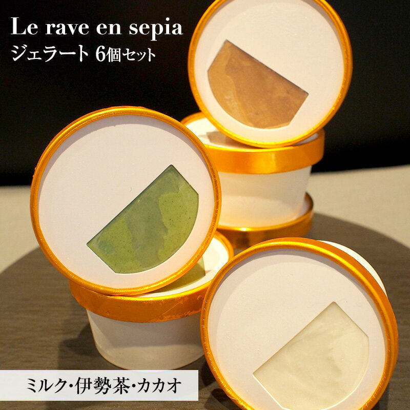 【ふるさと納税】Le rave en sepia　ジェラート6個セット　お菓子・ジェラート