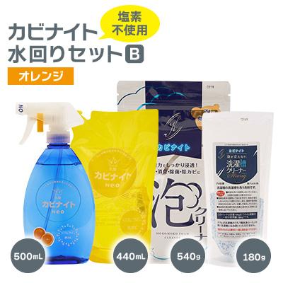 ふるさと納税 東村山市 塩素でなくてもカビとれる!　カビナイト水回りBセット(オレンジ)