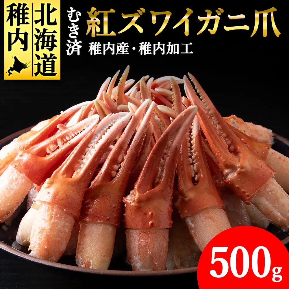 【6月発送】【厳選品】むき済 紅ズワイガニ爪 500g 海鮮