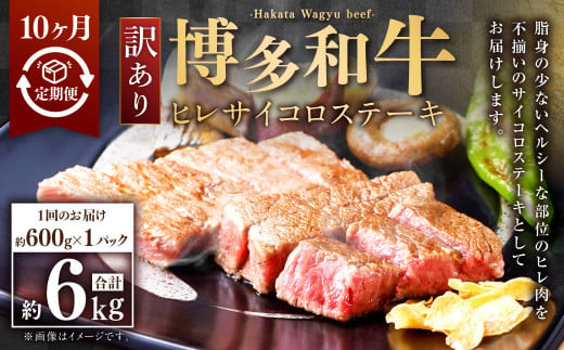 【10ヶ月定期便】【訳あり】博多和牛ヒレサイコロステーキ 約600g×1パック 合計6kg 牛肉 希少部位 ヒレ ひれ ヒレ肉 ヒレステーキ サイコロステーキ