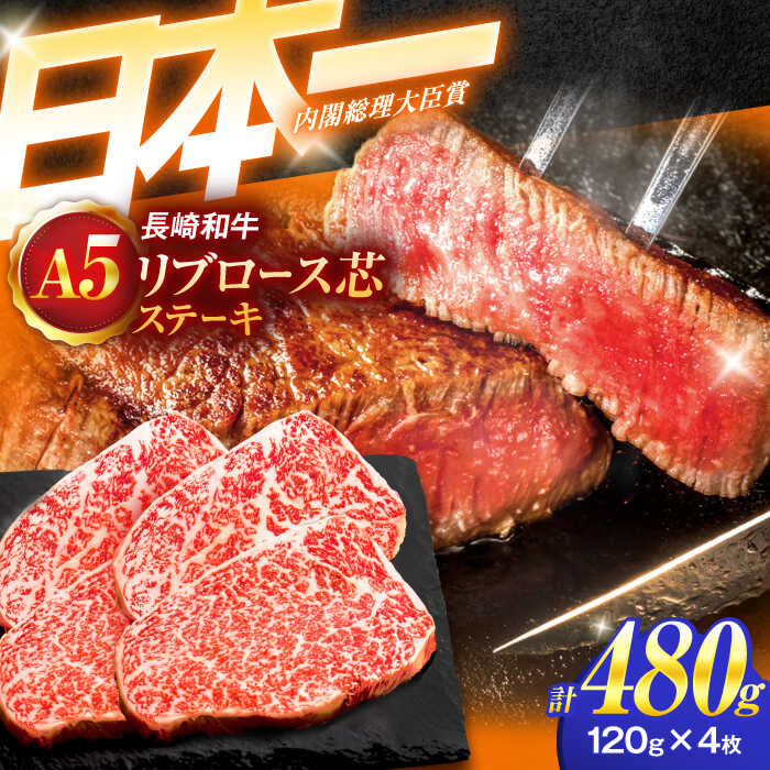 【ふるさと納税】長崎和牛A5ランクリブロース芯ステーキ 120g×4枚 【肉のあいかわ】[OCH007] / リブロース ステーキ 牛肉 和牛 国産 国産牛 贅沢 高級 希少部位 希少