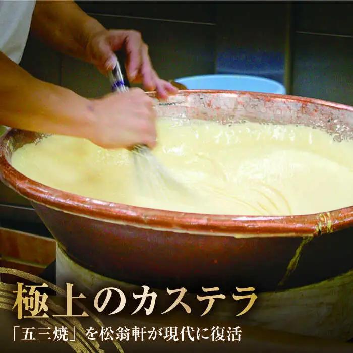 【全3回定期便】 五三焼カステラ1本 化粧箱入り / カステラ かすてら 五三焼 スイーツ 菓子 / 諫早市 / 株式会社松翁軒 [AHCT014]