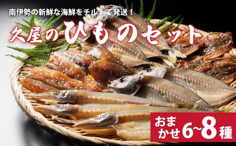 
            干物 6～8種類 ひもの 詰め合わせ おつまみ おまかせ セット みりん干し 特産 海の幸 旬 海鮮 旨味 焼魚 焼き魚 定食 魚 三重県 伊勢 志摩 南伊勢町 久屋商店 冷蔵
          