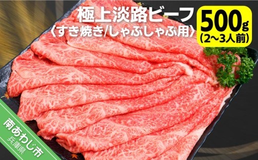 
                  吉田精肉店の極上淡路ビーフ すき焼き/しゃぶしゃぶ用（約500g）2～3人前
                