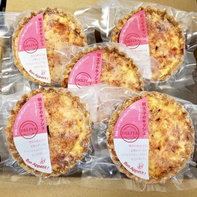 ふるさと納税 春日市 明太子のキッシュ5個