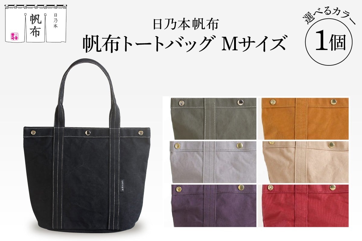 
            「日乃本帆布」 トートバッグ Mサイズ 〔 色 が 選べる モスグリーン ブラック キャメル パープル  グレー レンガ ベージュ 〕 バッグ バック トート 帆布バッグ
          