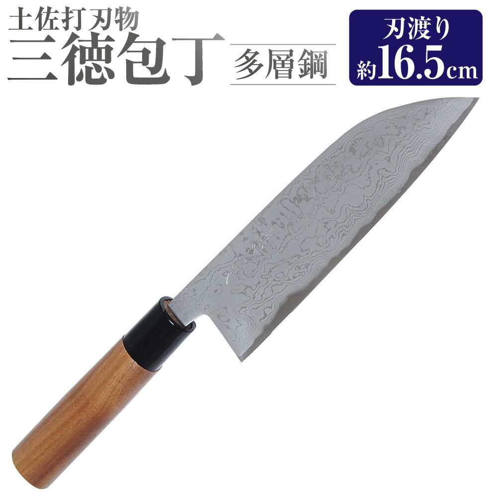 【ふるさと納税】【土佐打刃物】三徳包丁多層鋼 16.5cm 全長約30cm 包丁 ほうちょう 三徳包丁 万能包丁 両刃 手作り キッチン用品 日用品 両刃包丁 両利き対応 お取り寄せ 高知県 香美市 送料無料